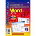 russische bücher: Анеликова Людмила Александровна - Упражнения по текстовому редактору Word