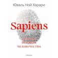 russische bücher: Харари Юваль Ной - Sapiens. Краткая история человечества