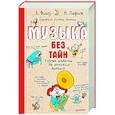 Музыка без тайн!