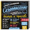 russische bücher: Ахмадуллин Шамиль Тагирович - Cкорописание. Как научить ребенка писать быстро