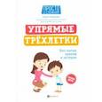 russische bücher: Новикова Олеся - Упрямые трехлетки. Без нытья, криков и истерик