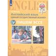 russische bücher: Мильруд Радислав Петрович - Английский язык. Единый государственный экзамен. Пишем эссе