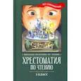 russische bücher: Пушкин Александр Сергеевич - Хрестоматия по чтению. 3 класс. Без сокращений