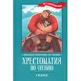 russische bücher: Пушкин Александр Сергеевич - Хрестоматия по чтению. 4 класс. Без сокращений