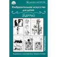 russische bücher:  - Изобразительное искусство для детей. Пятно: рабочий альбом