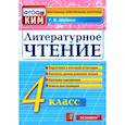 russische bücher: Шубина Г. В. - Литературное чтение. 4 класс. Контрольные измерительные материалы. ФГОС
