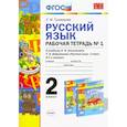 russische bücher: Тихомирова Елена Михайловна - Русский язык. 2 класс. Рабочая тетрадь №1 к учебнику Л.Ф. Климановой, Т.В. Бабушкиной. ФГОС