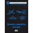 russische bücher: Накамура Кандзи - Почему самолеты летают