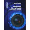 russische bücher: Новиков В.Н. - Кинематограф XXI века. Влияние виртуальных новаций