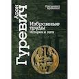 russische bücher: Гуревич Арон Яковлевич - Избранные труды. История и сага