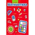 russische bücher: Красницкая Анна Владимировна - Стикербук. Математика. 1-4 классы