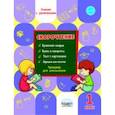 russische bücher: Казачкова Светлана Петровна - Скорочтение 1 класс. Тренажёр для школьников