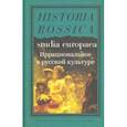 russische bücher: Маннхерц Юлия - Иррациональное в русской культуре. Сборник статей