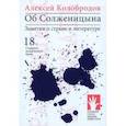 russische bücher: Колобродов А. - Об Солженицына.Заметки о стране и литературе