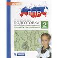 russische bücher: Мишакина С. А. - Подготовка к Всероссийской проверочной работе по окружающему миру. 2 класс