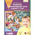 russische bücher: Колесникова Е. В. - Развитие фонематического слуха у детей 4-5 лет. Учебно-методическое пособие к рабочей тетради "От слова к звуку"
