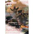 russische bücher: Коваленко Денис Леонидович - Застава трех героев Советского Союза. Великая Отечественная война