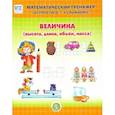 russische bücher:  - Величина (высота, длина, объём, масса). Математический тренажёр. Система упражнений для детей 4-6 л.