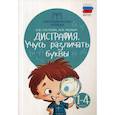 russische bücher: Мальм Марина Викторовна, Суслова Ольга Владимировна - Дисграфия: учусь различать буквы: 1-4 классы