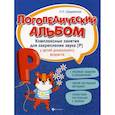 russische bücher: Сахаровская Ольга Павловна - Логопедический альбом: комплексные занятия для закрепления звука "р" у детей дошкольного возраста