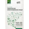 russische bücher: Богушева Валентина Ивановна - Технология приготовления пищи