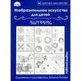 russische bücher:  - Изобразительное искусство для детей. Штрих: рабочий альбом