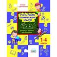 russische bücher: Шейкина Светлана Анатольевна - Учусь решать олимпиадные задачи. Тренажёр в картинках для школьников. 1-4 классы. ФГОС