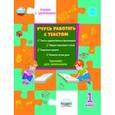 russische bücher: Шейкина Светлана Анатольевна - Учусь работать с текстом. Тренажёр для школьников. 1 класс. ФГОС