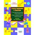 russische bücher: Шейкина Светлана Анатольевна - Учусь работать с текстом. Тренажёр для школьников. 2 класс. ФГОС