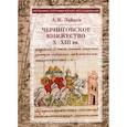 russische bücher: Зайцев Алексей Константинович - Черниговское княжество X-XIII вв