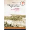 russische bücher: Ивченко Лидия Леонидовна - Бородинское сражение. История русской версии событий