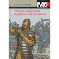 russische bücher: Селезнев Юрий Васильевич - Русско-ордынские военные конфликты XIII-XV веков