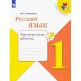 russische bücher: Канакина Валентина Павловна - Русский язык. 1 класс. Проверочные работы. ФГОС