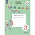 russische bücher: Аксенова А. К. - Читай, думай, пиши. 3 класс. Рабочая тетрадь по русскому языку. Часть 1