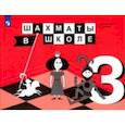 russische bücher: Волкова Екатерина Игоревна - Шахматы в школе. 3 класс. 3-й год обучения. Учебник. ФГОС