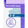 russische bücher: Федоров Виктор Викторович - Русский язык. 5-8 классы. Сборник задач по формированию читательской грамотности