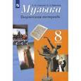 russische bücher: Сергеева Галина Петровна - Музыка. 8 класс. Творческая тетрадь. ФГОС