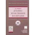russische bücher: Ширшов Владимир Дмитриевич - Духовно-нравственное воспитание. Учебное пособие
