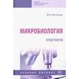 russische bücher: Кисленко Виктор Никифорович - Микробиология. Практикум. Учебное пособие