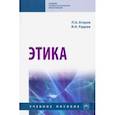 russische bücher: Егоров Павел Анатольевич - Этика. Учебное пособие