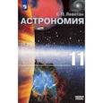 russische bücher: Левитан Ефрем Павлович - Астрономия. 11 класс. Учебник