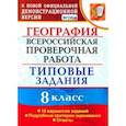 russische bücher: Гарин Максим Максимович - ВПР. География. 8 класс. Типовые задания. 10 вариантов. ФГОС