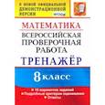 russische bücher: Рязановский Андрей Рафаилович - ВПР. Математика. 8 класс. Тренажер по выполнению типовых заданий. 16 вариантов. ФГОС