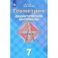 russische bücher: Зив Борис Германович - Геометрия. 7 класс. Дидактические материалы. ФГОС