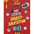 russische bücher: Шейн Бирли - Как стать видеоблогером