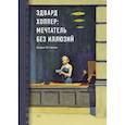 russische bücher: Дидье Оттанже - Биография искусства. Эдвард Хоппер: мечтатель без иллюзий