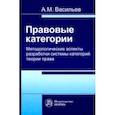 russische bücher: Васильев А. М. - Правовые категории. Методологические аспекты разработки системы категорий теории права