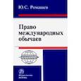 russische bücher: Ромашев Юрий Сергеевич - Право международных обычаев. Монография