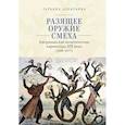 russische bücher: Алентьева Т. - Разящее оружие смеха.Американская политическая карикатура ХIХ века (1800-1877) (16+)