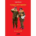 russische bücher: Ланьков  А. - К северу от 38 параллели: Как живут в КНДР